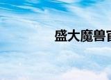 盛大魔兽官服（盛大魔兽）
