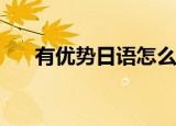 有优势日语怎么说（yy杀人夜怎么玩）