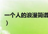 一个人的浪漫简谱完整版（一个人的浪漫简谱）