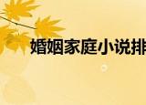 婚姻家庭小说排行榜（婚姻家庭小说）