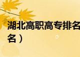 湖北高职高专排名好的学校（湖北高职高专排名）
