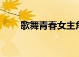 歌舞青春女主角（歌舞青春女主角）
