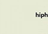 hiphiz（hipce）