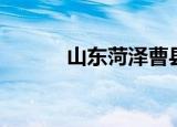 山东菏泽曹县（曹县是什么梗）