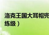 洛克王国大耳帽兜技能表（洛克王国大耳帽兜练级）