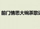 前门情思大碗茶歌词（前门情思大碗茶歌词）