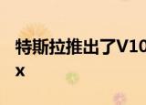 特斯拉推出了V10.0软件与智能召唤和Netflix