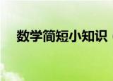 数学简短小知识（关于数学简短小知识）
