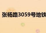 张杨路3059号地铁怎么乘（张杨路3059号）