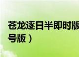 苍龙逐日半即时版demo（苍龙逐日半即时称号版）