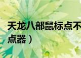 天龙八部鼠标点不到怎么办（天龙八部鼠标连点器）