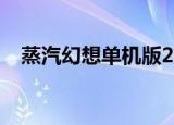蒸汽幻想单机版2015（蒸汽幻想单机版）