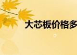 大芯板价格多少钱一张（大芯板）
