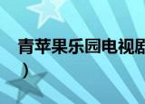 青苹果乐园电视剧23集（青苹果乐园 电视剧）