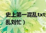 史上第一混乱txt全本小说下载（史上第一混乱刘忙）