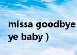 missa goodbye baby舞蹈（missa goodbye baby）