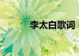 李太白歌词（关于李太白歌词）