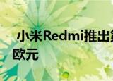  小米Redmi推出第一个经济条形音箱仅售25欧元