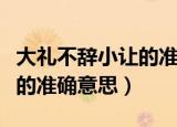 大礼不辞小让的准确意思（关于大礼不辞小让的准确意思）