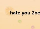 hate you 2ne1（hate you 2ne1）