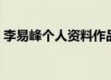 李易峰个人资料作品介绍（李易峰个人简介）