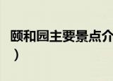 颐和园主要景点介绍（颐和园主要景点有哪些）