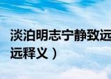 淡泊明志宁静致远什么意思（淡泊明志宁静致远释义）