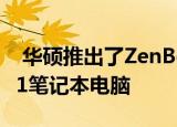  华硕推出了ZenBook Flip 13 UX363EA2合1笔记本电脑
