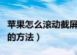 苹果怎么滚动截屏（苹果手机滚动截屏截长图的方法）