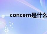 concern是什么意思（concern解释）