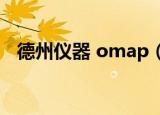 德州仪器 omap（德州仪器 omap4430）