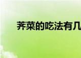 荠菜的吃法有几种（荠菜的吃法介绍）