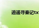 逍遥寻秦记txt下载（逍遥寻秦记）