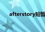 afterstory短暂的邂逅（afterstory）