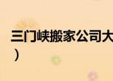 三门峡搬家公司大数据营销（三门峡搬家公司）