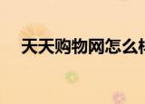 天天购物网怎么样（天天购物网优惠券）