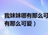 我妹妹哪有那么可爱小说完结了没（我妹妹哪有那么可爱）