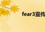 fear3宣传（fear3修改器）