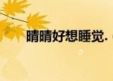 晴晴好想睡觉.（qq幻想世界师缘度）