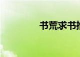 书荒求书推荐（书荒求书）