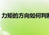 力矩的方向如何判断（力矩的方向判断方法）