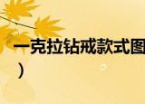 一克拉钻戒款式图片大全（一克拉钻戒的价格）