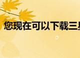  您现在可以下载三星Galaxy Note 10的壁纸