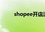 shopee开店流程（shopex空间）