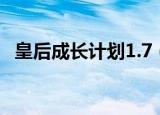 皇后成长计划1.7（皇后成长计划1 7攻略）
