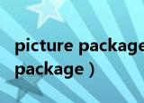 picture package王者荣耀的图片（picture package）
