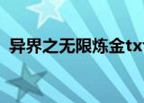 异界之无限炼金txt下载（异界之无限炼金）