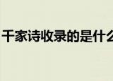 千家诗收录的是什么诗歌（千家诗 收录的是）
