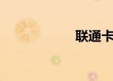 联通卡（联通影院）
