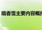 哦香雪主要内容概括（哦香雪主要内容介绍）